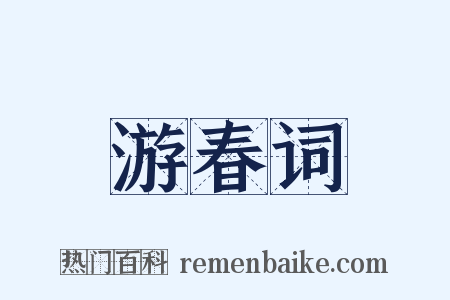 游春词是什么意思的图片